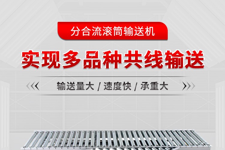 分合流滚筒输送机