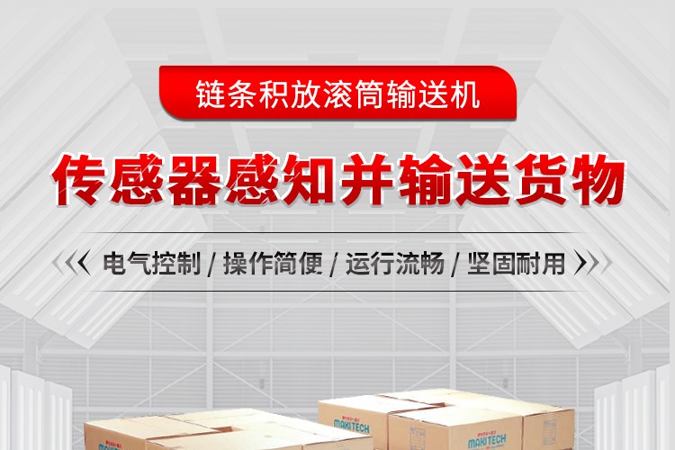 链条积放滚筒输送机