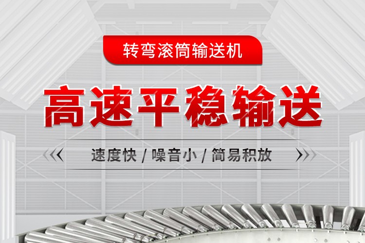 转弯滚筒输送机