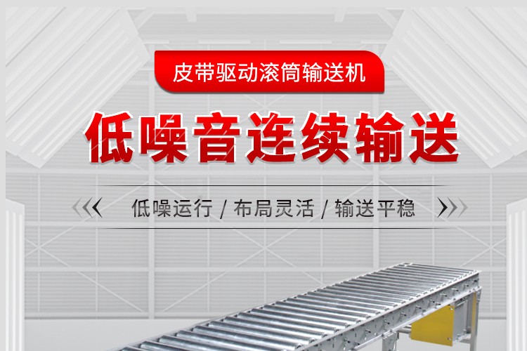 皮带驱动滚筒输送机