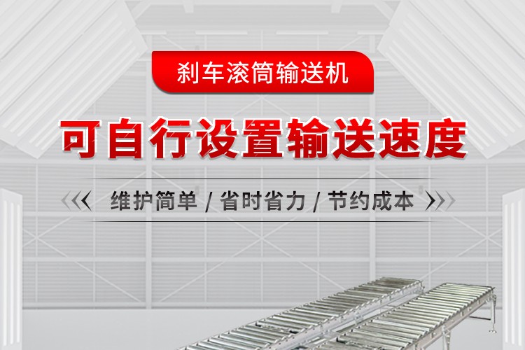 刹车滚筒输送机