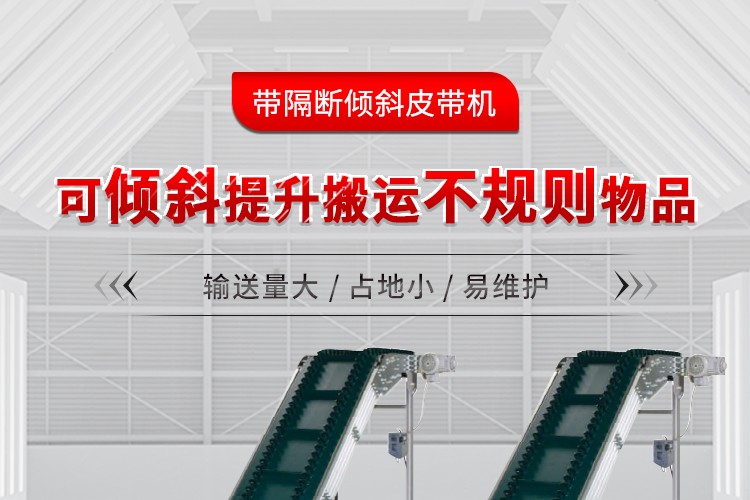 带隔断皮带输送机