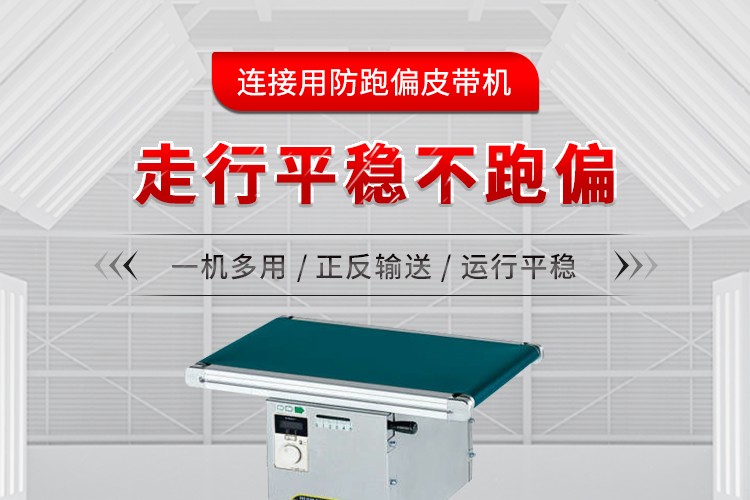 连接用防跑偏皮带机