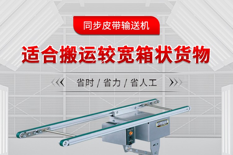 同步皮带输送机